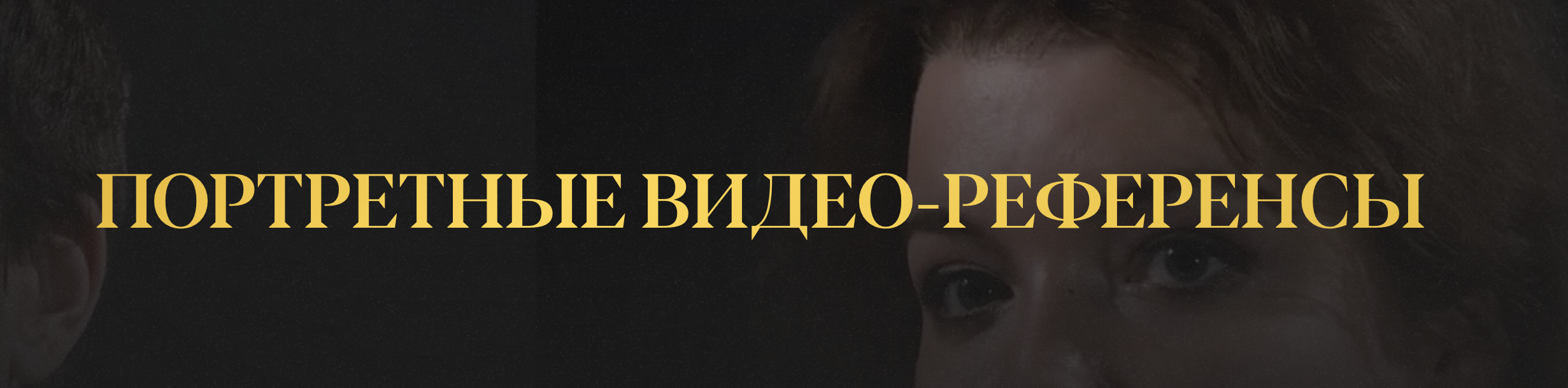 Видео-референсы для рисования портрета